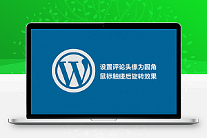 wordpress自带评论头像圆角鼠标触碰后旋转效果