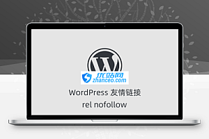如何为WordPress友情链接设置 nofollow 属性?