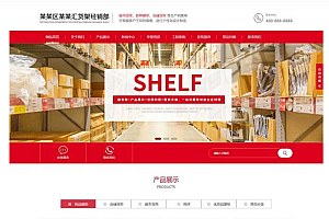 (自适应手机端)仓储货架仓库货架网站源码 响应式超市货架展架类网站pbootcms模板