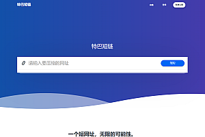 防红短链系统源码