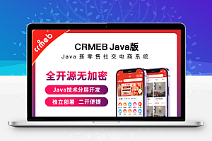 开源商城系统Java版 新零售社交电商系统/支持微信公众号、小程序、移动端
