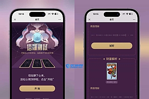 全新紫色UI独立站H5塔罗牌占卜系统源码 某站价值2600(含视频教程)