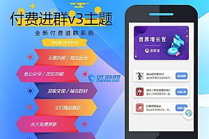 wp付费进群系统V3源码-开心版,附绕授权教程