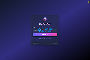 新版FileCodeBox快递柜源码 附带搭建教程