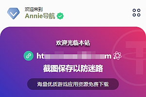 Annie导航2.0 开源免授权 新增加5个模版