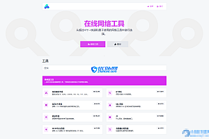 php源码全功能在线WEB工具箱PHP源码66toolkit-PHP7.4+网站源码