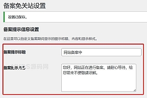 备案免关站插件,让 WordPress 备案不影响 SEO 和收录!