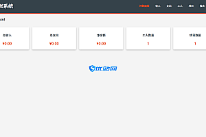 工地记账系统PHP源码全开源
