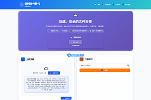 全新临时文件快传系统源码 快传网盘系统 全开源附教程